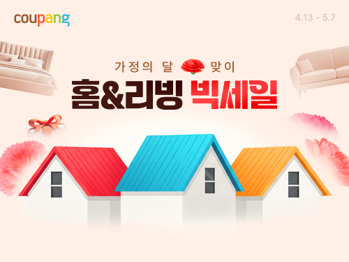 쿠팡, 가정의 달 홈앤리빙 빅세일 실시