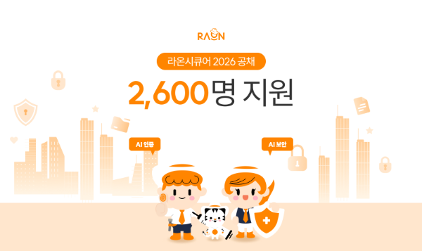 라온시큐어, 2026년 공채에 2600명 지원…경쟁률 130대 1로 역대 최고