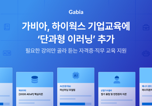 가비아, 하이웍스 기업교육에 단과형 이러닝 도입…자격증·직무 과정 선택 수강