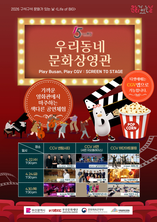 CGV, 부산시와 협력…서면·센텀시티·하단아트몰링서 무료 문화공연