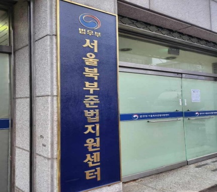 서울북부준법지원센터 현판.(제공=서울북부보호관찰소)