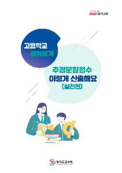 추정분할점수 산출 도움 자료 표지 / 경기도교육청