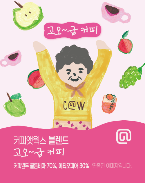 커피앳웍스, 시니어 크리에이터 그룹 ‘신이어마켙’ 협업…‘고오~급 커피’ 선보여
