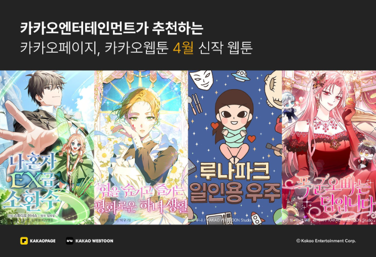 카카오엔터, 4월 신작 웹툰 4종 공개
