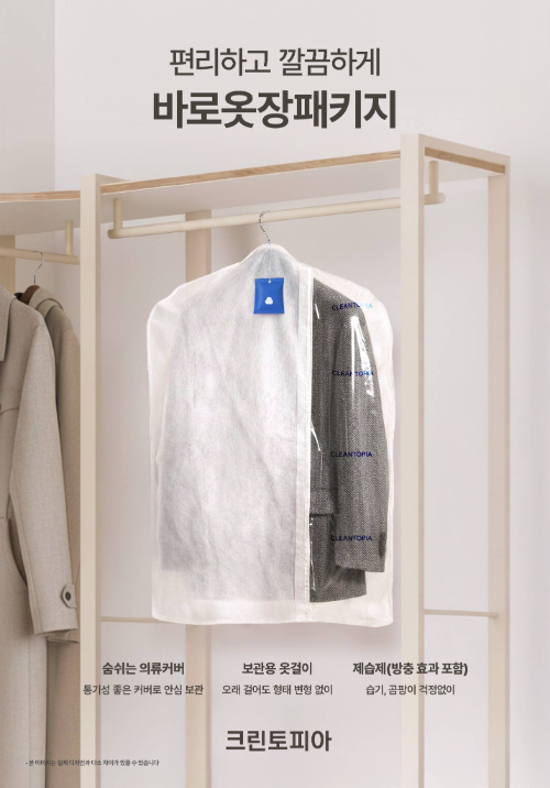 크린토피아 ‘바로옷장패키지’, 접수량 약 120% 증가…의류커버·옷걸이·제습제 구성