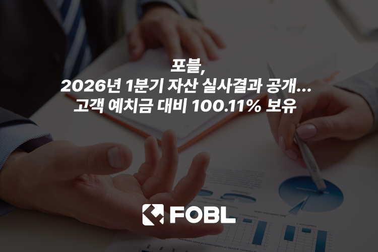 포블게이트, 2026년 1분기 자산 실사…고객 예치금 대비 100.11% 보유·80% 이상 콜드월렛