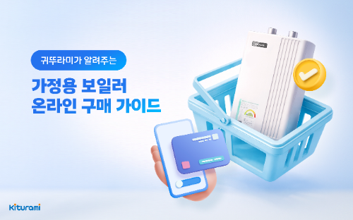 귀뚜라미, 온라인 보일러 구매 시 ‘완전 시공’ 확인 당부…공식 인증 판매점 제도 운영