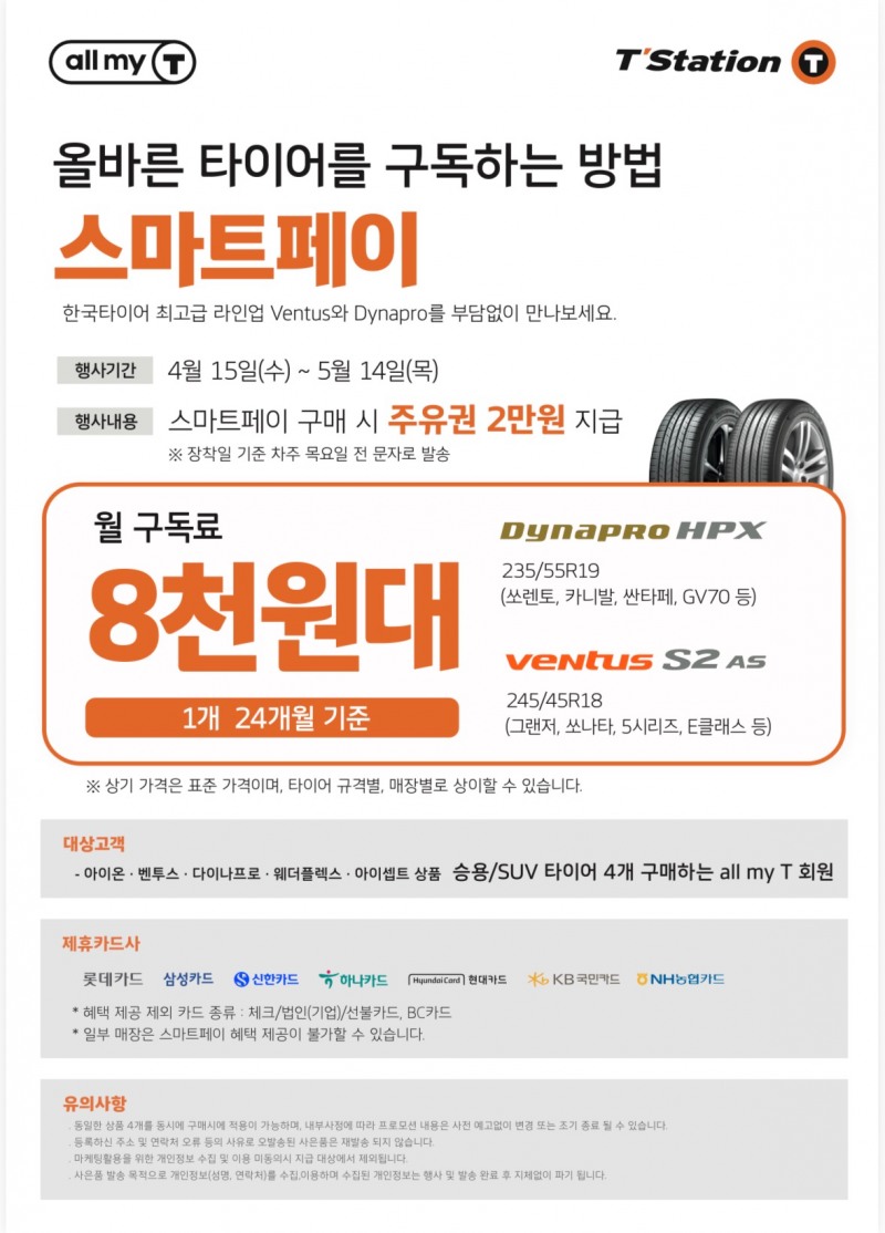 한국타이어 티스테이션, 올마이티 전용 ‘스마트페이’ 프로모션 진행