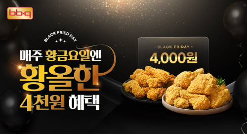 제너시스BBQ, 4월 매주 금요일 앱 통해 황올·핫크리스피 치킨 할인 이벤트 진행