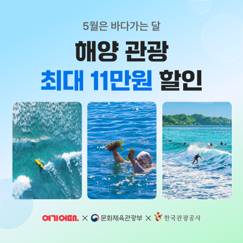 여기어때, 5월 한 달간 해양 숙소·레저 할인 이벤트…문체부·관광공사 협업