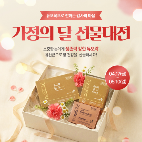 쎌바이오텍 듀오락 가정의 달 맞이 기획전 진행