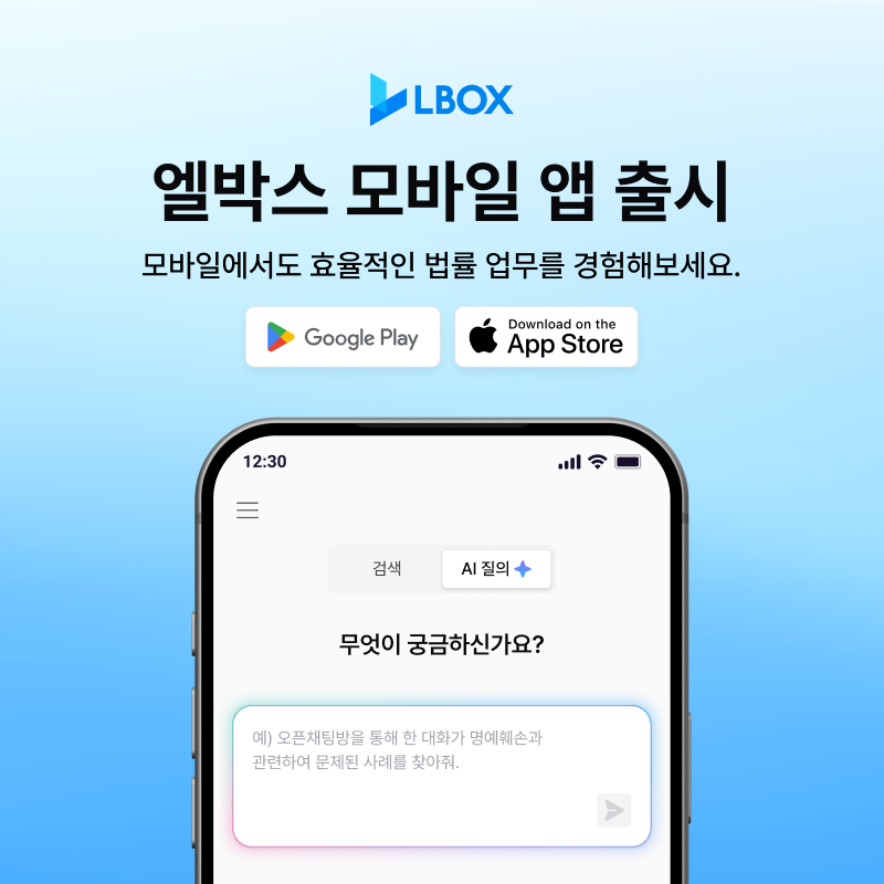 엘박스, iOS 버전 앱 공개…모바일 기반 법률 업무 환경 구축