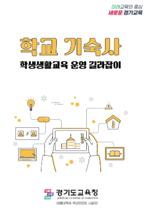 학교 기숙사 학생생활교육 길라잡이 표지 / 경기도교육청