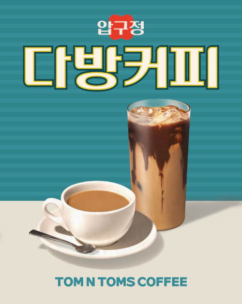 탐앤탐스, 1999년 압구정 1호점 감성 담은 ‘압구정 다방커피’ 2종 선보여