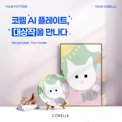 코렐, AI 플레이트 캠페인 수상작 선정…대상 패턴 실제 테이블웨어로 제작
