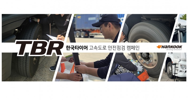 한국타이어, 2026년 상용차 대상 ‘고속도로 안전점검 캠페인’ 진행