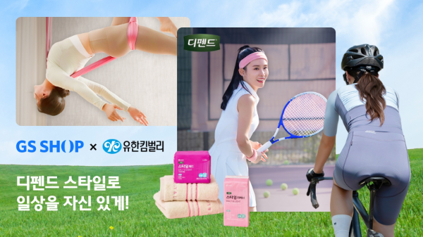 GS샵, 40~60대 겨냥 유한킴벌리 디펜드 협업 캠페인 진행