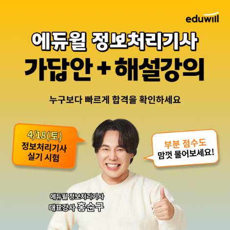 에듀윌, 정보처리기사 실기 시험 ‘가답안·해설강의’ 서비스 운영