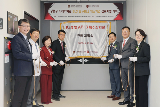 고려대의료원, BL3·ABL3 특수실험실 개소 및 심포지엄 개최