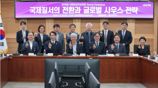 국회미래연구원, ‘국제질서 전환과 글로벌 사우스 전략’ 포럼 개최