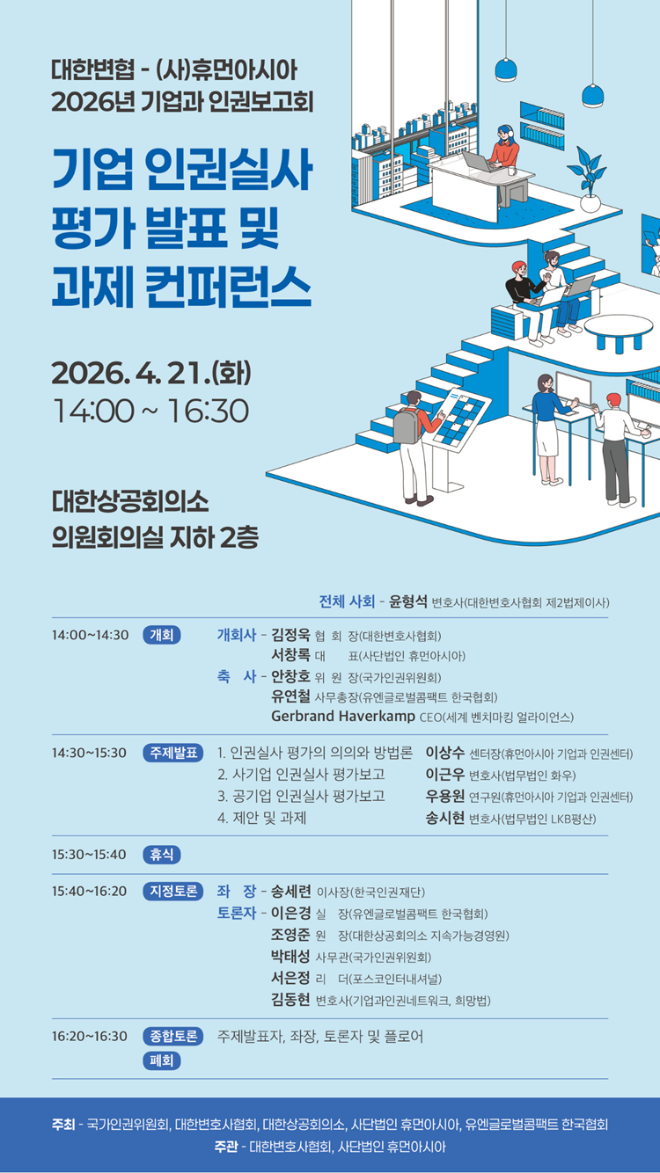 대한변협–휴먼아시아, 기업 인권실사 평가 발표 및 과제 컨퍼런스 개최