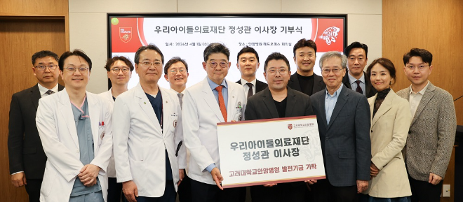 우리아이들의료재단 정성관 이사장, 고려대학교 안암병원에 발전기금 기부