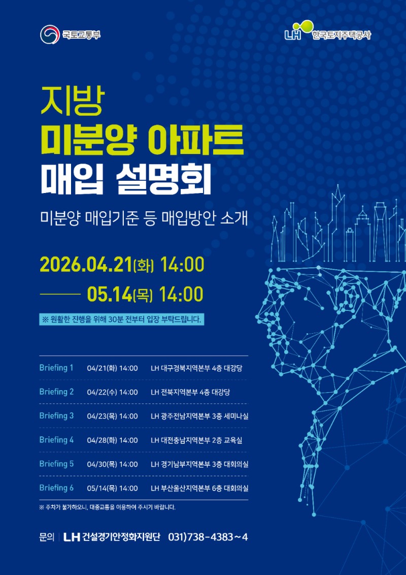 지방 미분양 아파트 매입설명회 포스터.(사진=LH)