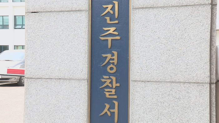 진주경찰서(사진=연합뉴스)