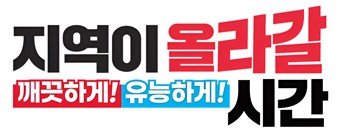 국민의힘, 지선 슬로건 ‘깨끗·유능하게! 지역이 올라갈 시간’ 공개