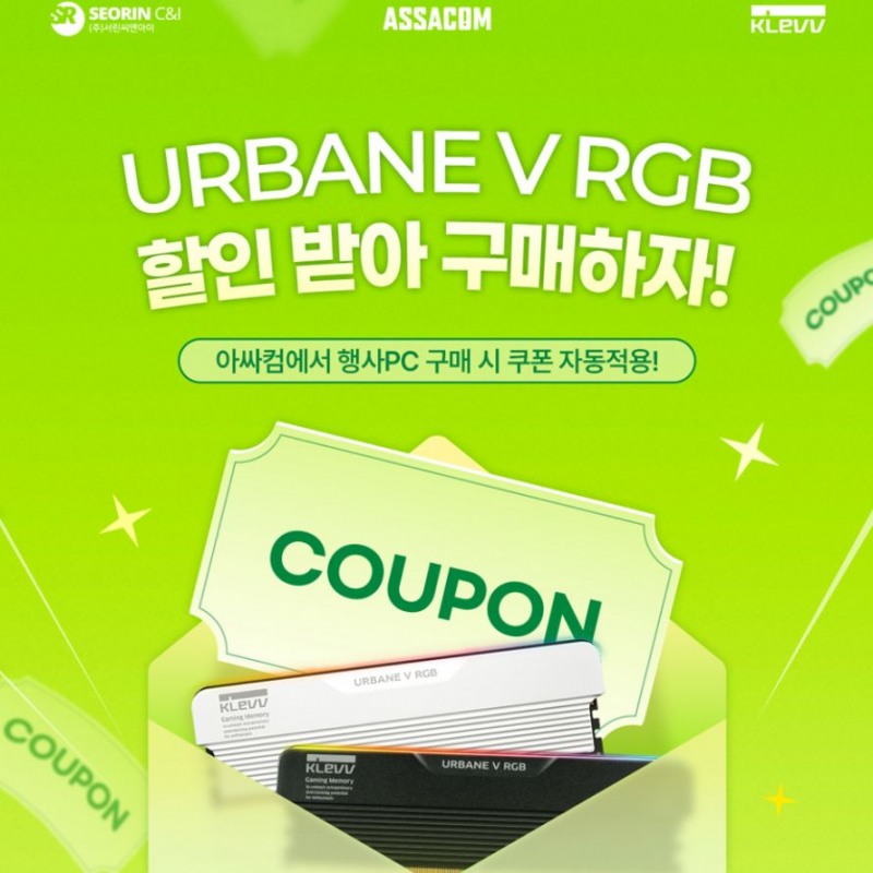 서린씨앤아이·아싸컴, 클레브 어베인 V RGB 32GB 메모리 탑재 PC 할인 프로모션 진행