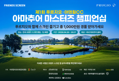 카카오 VX, 아마추어 골퍼 대상 ‘제1회 푸르지오·아덴힐CC 마스터즈 챔피언십’ 진행