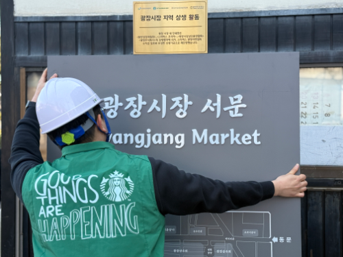 스타벅스, 커뮤니티 스토어 수익금으로 광장시장·경동시장 환경 개선