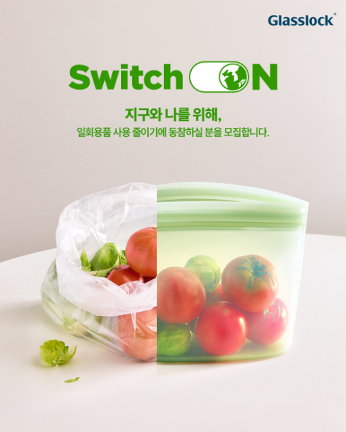 SGC솔루션, 지구의 날 맞아 ‘글라스락 스위치온 캠페인’…실리콘 지퍼백 체험단·리뷰왕 이벤트