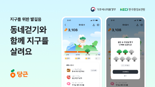 당근, 기후에너지환경부·한국환경보전원과 ‘지구 위한 동네걷기’ 캠페인 실시