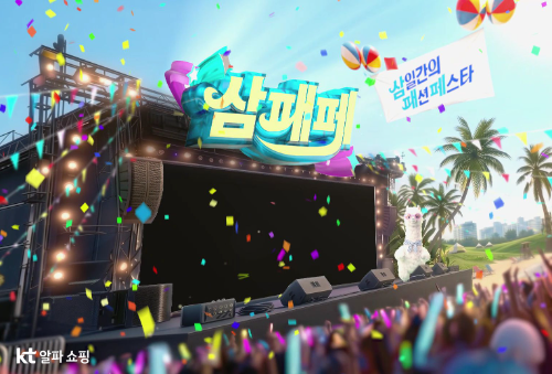 KT알파 쇼핑, 21일부터 3일간 상반기 패션 특집 ‘삼패페’ 실시