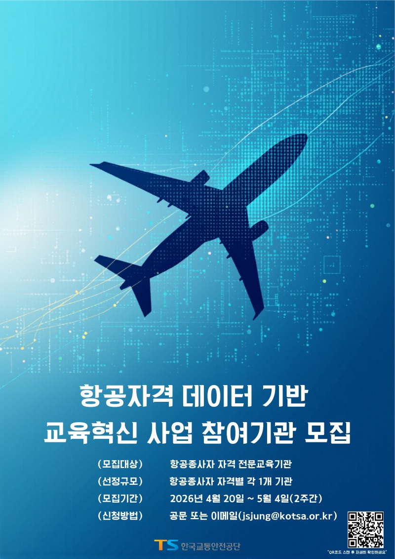 TS, 항공자격시험 데이터 활용해 교육 품질 높인다