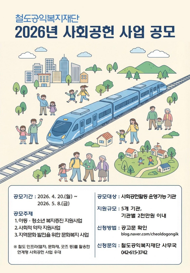 코레일 철도공익복지재단, 1억원 규모 ‘사회공헌 사업’ 공모