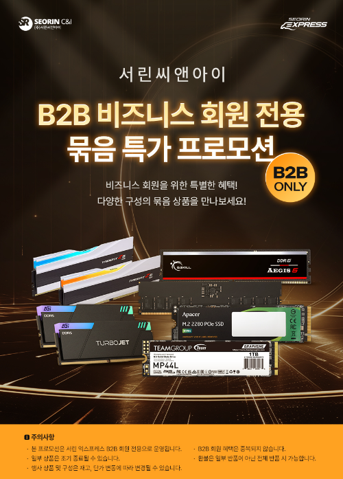 서린씨앤아이, B2B 회원 전용 메모리·SSD 묶음 특가 프로모션 실시