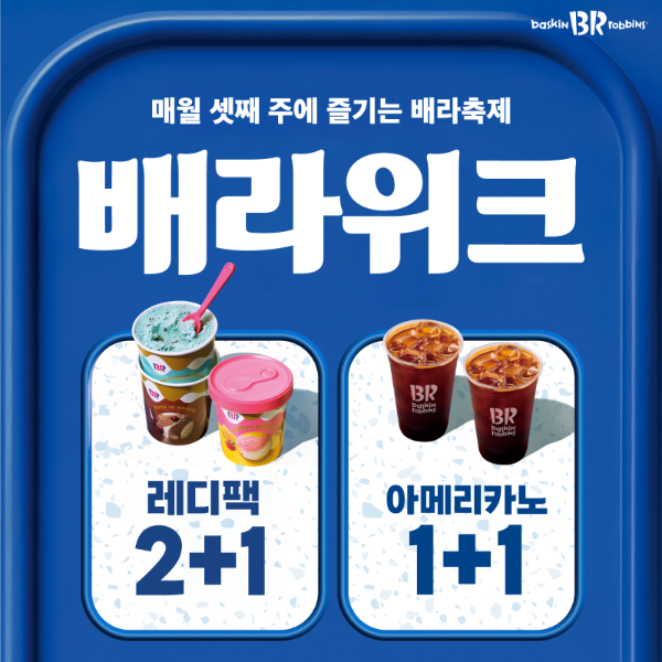 배스킨라빈스, 20~26일 ‘배라위크’…레디팩 2+1·아메리카노 1+1