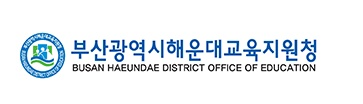 해운대교육지원청