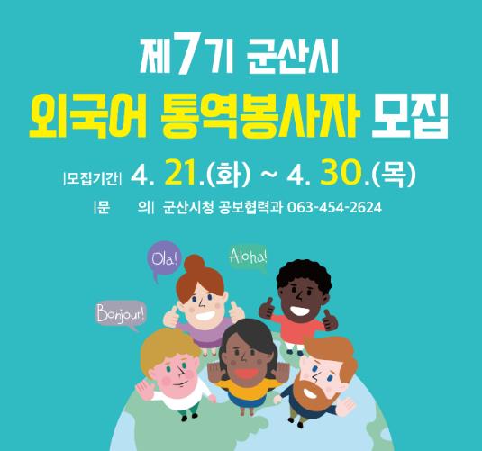 군산시, 제7기 군산시 외국어 통역봉사자 모집