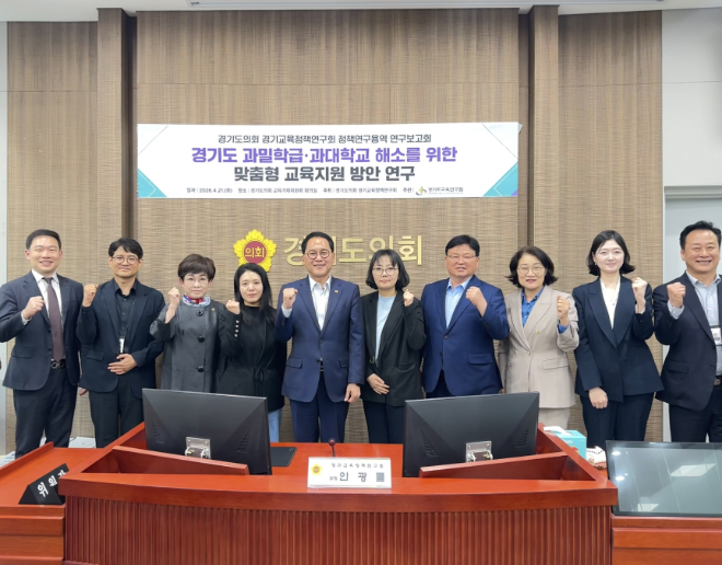 ‘경기도 과밀학급·과대학교 해소를 위한 맞춤형 교육지원 방안 연구’ 보고회 / 경기도의회