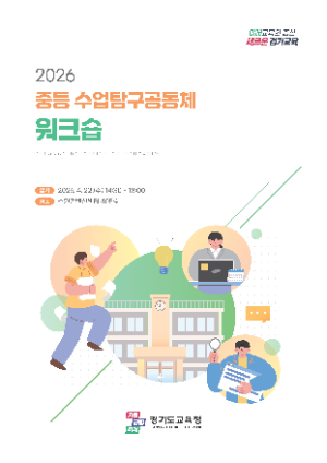 경기 중등 수업탐구공동체 책자 표지 / 경기도교육청