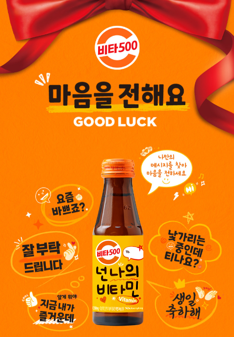 광동제약, 비타500 메시지 라벨 적용 패키지 출시 및 캠페인 전개