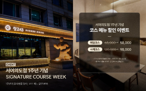 창고43 서여의도점, 오픈 1주년 기념 한우 코스 할인 이벤트 진행