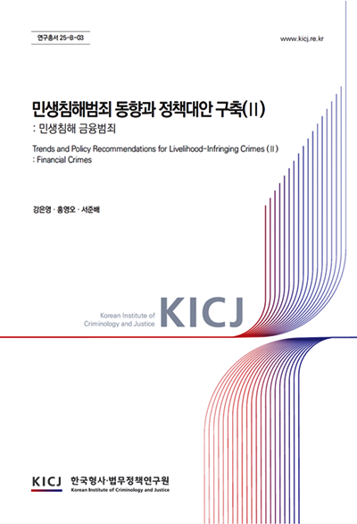 (제공=한국형사·법무정책연구원)