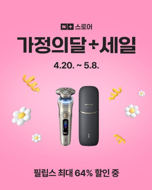 필립스, 가정의 달 맞아 할인 프로모션 실시