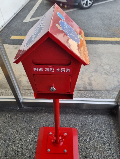 청렴 제안 소통함