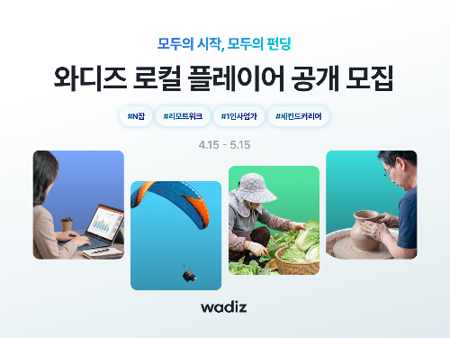 와디즈, 전국 지역 파트너 ‘로컬 플레이어’ 모집 진행