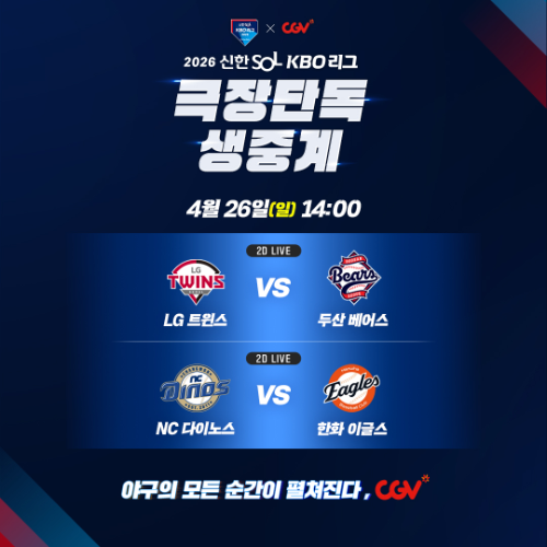 CGV, 26일 프로야구 두 경기 극장 생중계 진행